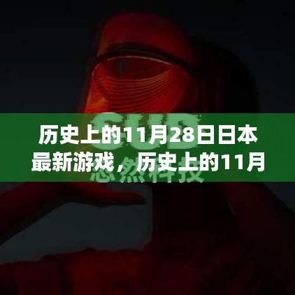 历史上的11月28日，日本最新游戏的诞生与影响，小红书带你探索游戏世界。