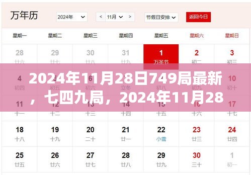 七四九局揭秘，2024年11月28日的记忆烙印