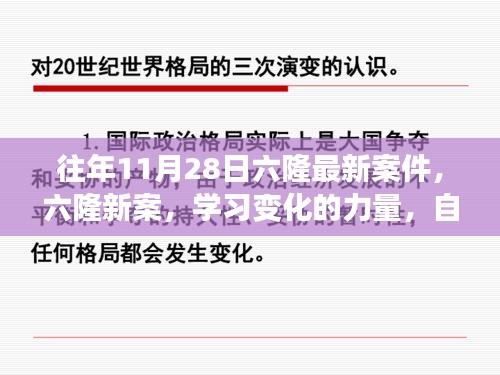 往年11月28日六隆最新案件，六隆新案，学习变化的力量，自信与成就感的诞生