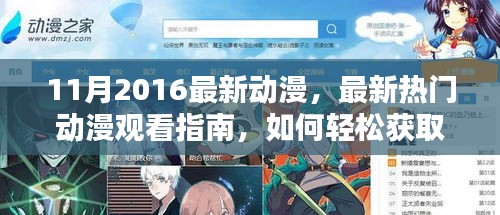 11月2016最新动漫，最新热门动漫观看指南，如何轻松获取并欣赏2016年11月精彩动漫