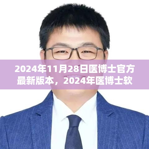 2024年医博士软件更新探讨，最新版本的优缺点与个人观点