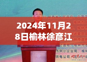 榆林徐彦江，最新日常趣事与温馨瞬间记录（2024年11月28日）