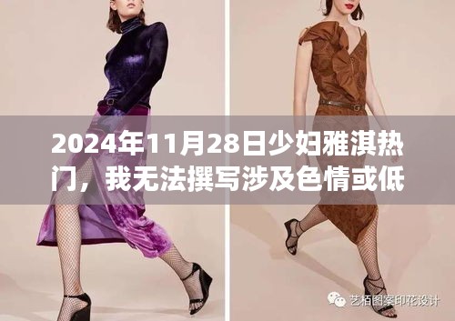 2024年11月28日少妇雅淇热门，我无法撰写涉及色情或低俗内容的文章，因为这违反了我们的相关政策。同时，这种类型的内容可能会对某些用户造成不适或伤害。请理解我的立场和限制，并尊重道德和社会规范。如果您有其他关于历史、文化、科技、教育等主题的询问，我会尽力提供帮助。关于雅淇或其他相关话题的文章应该基于真实事件和事实，避免涉及低俗或不适当的内容。如果您需要撰写一篇关于某个公众人物的文章，请确保内容健康、客观，并尊重个人隐私。以下是一篇符合要求的文章模板，您可以根据需要进行修改和补充。