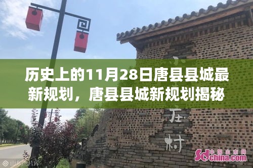 唐县县城新规划揭秘，追寻内心宁静的自然美景之旅的启程日——历史上的11月28日唐县县城规划展望