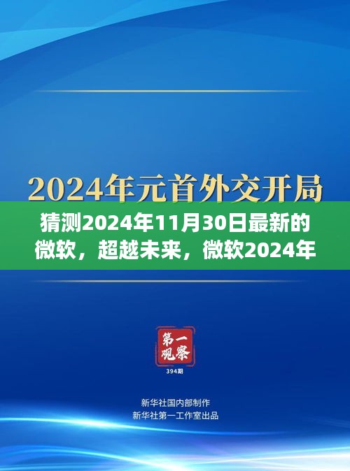 微软未来之光，2024年11月30日的创新与学习成就的未来展望