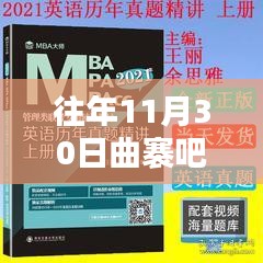 往年11月30日曲褰吧最新动态与产品全面评测报告