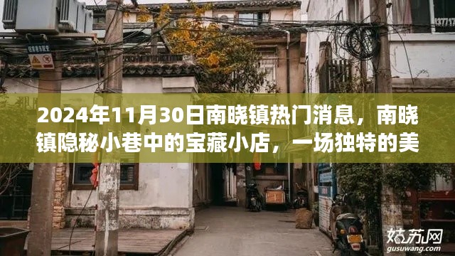 南晓镇隐秘小巷宝藏小店的美食奇遇，一场惊喜发现之旅