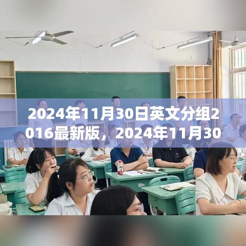 2024年11月30日英文分组2016最新版，2024年11月30日英文分组2016最新版，软件更新的影响与观点探讨