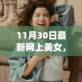 11月30日网上美女热议焦点，最新动态及影响