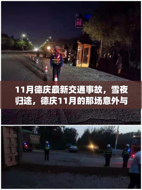 德庆雪夜交通事故，意外中的暖心重逢纪实（11月版）