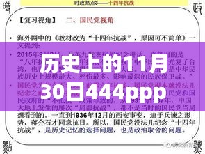 历史上的11月30日，探索444ppp热门地址的详细指南