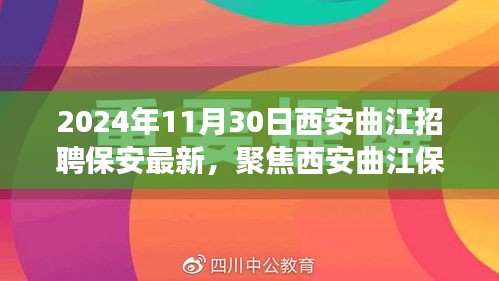 聚焦西安曲江保安招聘现象，机遇与挑战并存