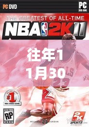 往年11月30日nba热门消息排行榜，往年11月30日NBA热门消息排行榜，回顾那些令人热血沸腾的瞬间