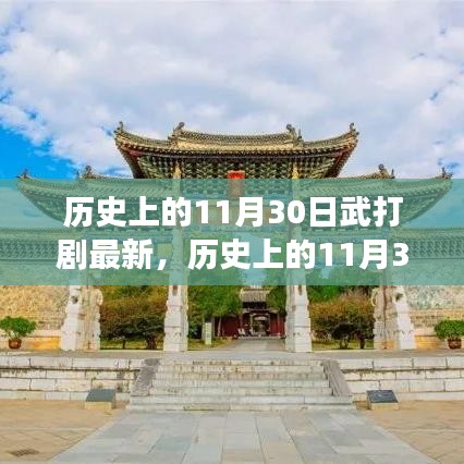 历史上的11月30日，武打新风与心灵之旅的双重奏揭秘日盛大更新剧集盘点