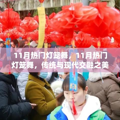 11月热门灯笼舞，传统与现代交融的璀璨之美