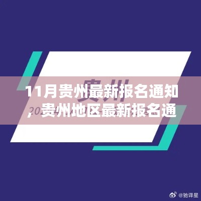 11月贵州最新报名通知，贵州地区最新报名通知深度评测与介绍