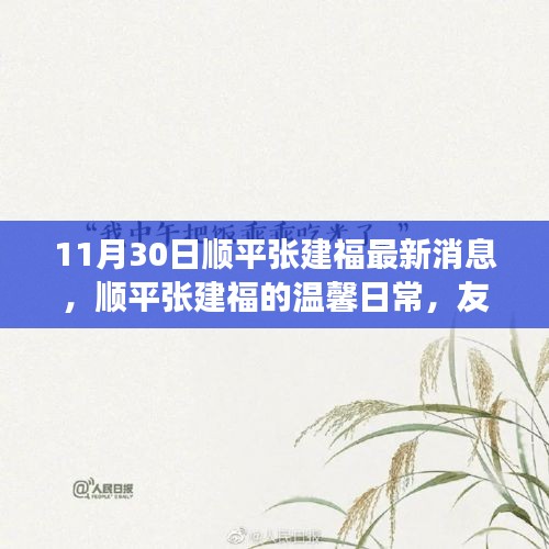 顺平张建福，友情与爱中的温暖日常（11月30日最新消息）