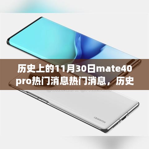 历史上的11月30日mate40pro热门消息热门消息，历史上的11月30日，Mate40 Pro发布背后的热门消息回顾