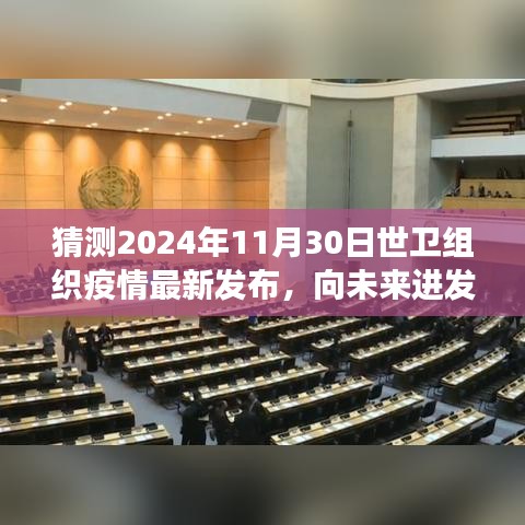 世卫组织疫情最新发布，向未来进发，学习之旅与希望之光（猜测2024年11月30日发布）