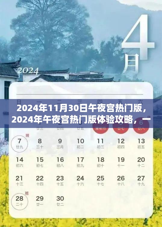 2024年11月30日午夜宫热门版，2024年午夜宫热门版体验攻略，一步步引领你完成任务，掌握新技能