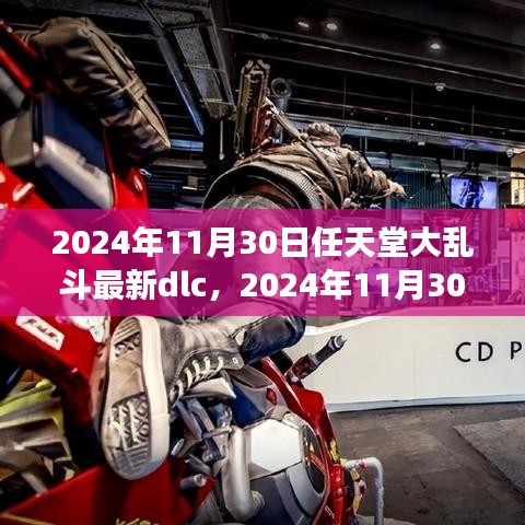 任天堂大乱斗最新DLC角色揭晓，全新体验即将来临，2024年11月30日更新概览