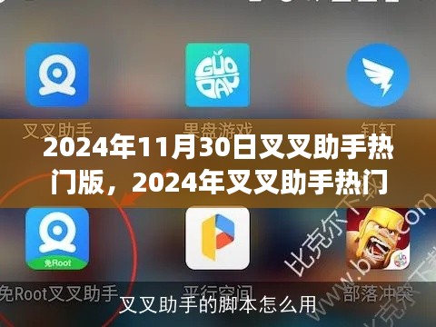 叉叉助手热门版全面教程，从入门到熟练操作的指南（2024年11月版）