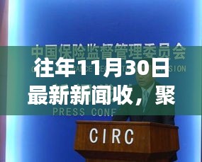 聚焦往年11月30日新闻，深度解读与观点碰撞