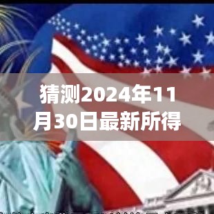 猜测2024年11月30日最新所得税法，展望2024年最新所得税法，变革的轮廓与影响洞察