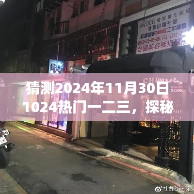 探秘小巷深处的独特风味，记一家隐藏版特色小店二三事——预测2024年11月30日热门话题一二三