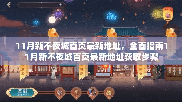 最新指南，获取11月新不夜城首页地址的完全步骤