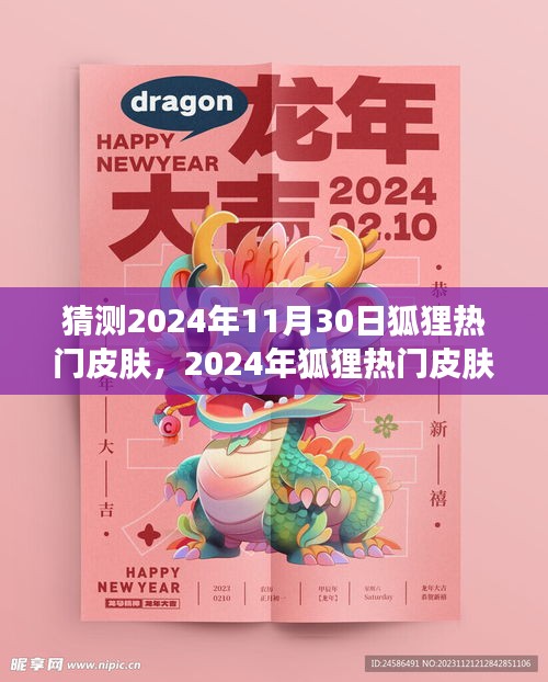 猜测2024年11月30日狐狸热门皮肤，2024年狐狸热门皮肤猜想，未来趋势与个人预测