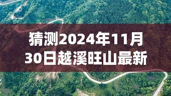 猜测2024年11月30日越溪旺山最新招聘信息，预测越溪旺山未来招聘趋势——聚焦2024年11月30日的人才需求