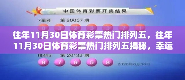 往年11月30日体育彩票热门排列五，往年11月30日体育彩票热门排列五揭秘，幸运之门为你敞开