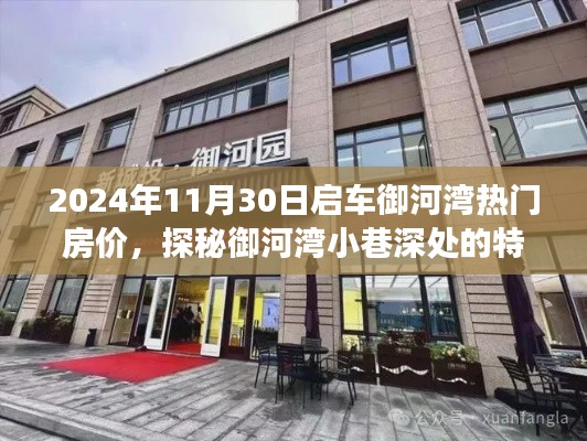 探秘御河湾小巷特色小店，揭秘热门房价之旅，启程于2024年11月30日启车御河湾的房价之旅