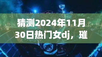 2024年热门女DJ之星预测，璀璨星辰闪耀，以未来之星为例