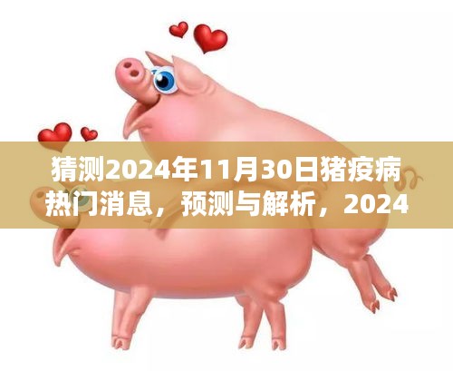 2024年猪疫病预测与热门消息解析，未来趋势及影响探讨