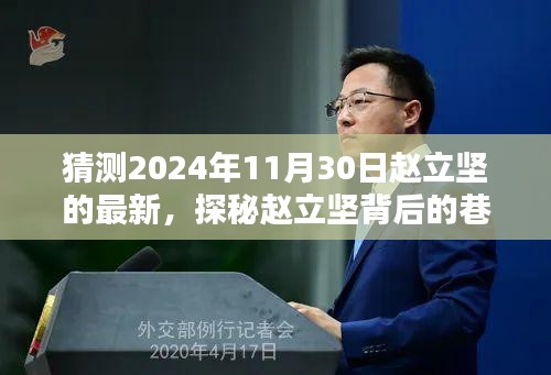 猜测2024年11月30日赵立坚的最新，探秘赵立坚背后的巷弄秘境，一家隐藏在小巷中的特色小店