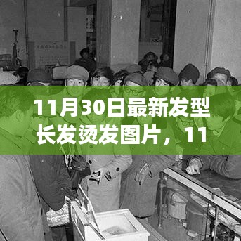 11月30日最新发型长发烫发图片，11月30日最新发型，长发烫发的艺术——从风格变迁看个人观点