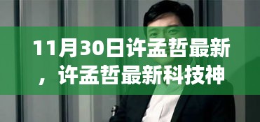 许孟哲最新科技神器引领未来生活革新，颠覆想象的高科技产品亮相