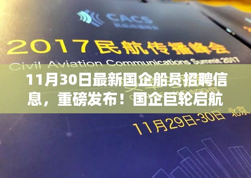 国企巨轮启航，最新船员招聘信息引领航海新时代，11月30日重磅发布！