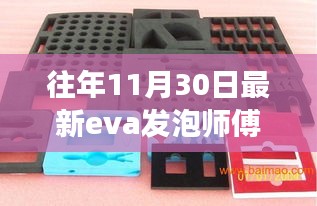 职场观察与个人立场，EVA发泡师傅招聘热潮与往年11月30日的最新动态