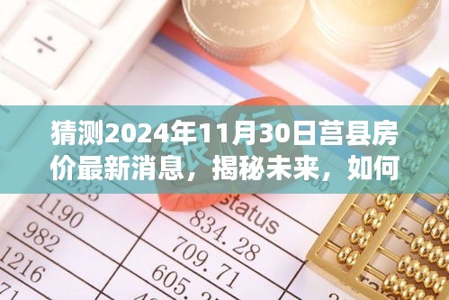 揭秘莒县房价动态，预测与分析未来趋势，以2024年11月30日为时间节点展望最新消息