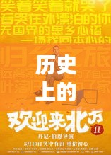 历史上的11月30日北国超市科技盛宴，独家揭秘最新高科技产品魅力海报发布