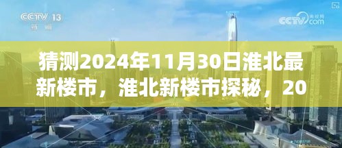 2024年淮北楼市展望，新家园的温馨畅想，未来楼市探秘之旅