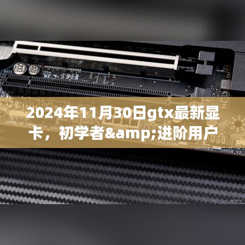 2024年最新GTX显卡购买指南，适合初学者与进阶用户的选购建议