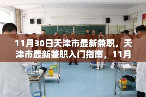 11月30日天津市最新兼职，天津市最新兼职入门指南，11月30日任务详解，初学者也能快速上手