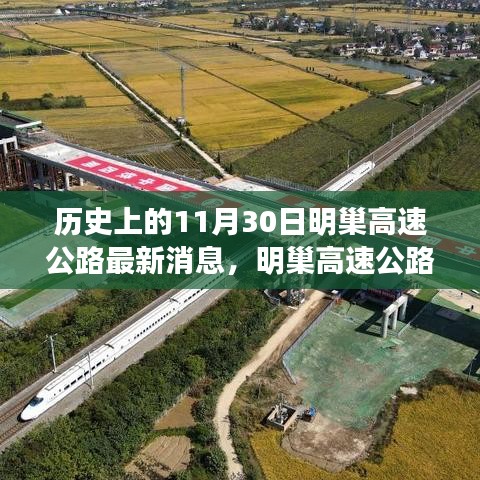 明巢高速公路建设进展揭秘，最新动态与深远历史意义探究于11月30日揭晓