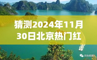 猜测2024年11月30日北京热门红木木工招聘，探索自然美景之旅，启程成为红木木工大师——2024年热门木工招聘展望