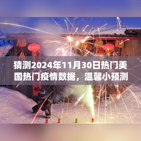 2024年疫情后的美好时光，美国疫情数据预测与友情相伴的温暖故事