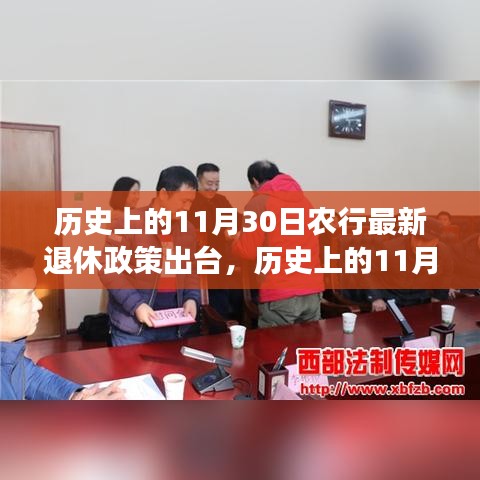 农行最新退休政策出台详解，如何顺利适应与办理退休手续的步骤指南——纪念历史上的11月30日篇